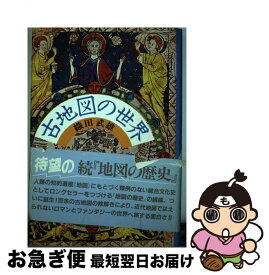 【中古】 古地図の世界 / 織田 武雄 / 講談社 [ペーパーバック]【ネコポス発送】