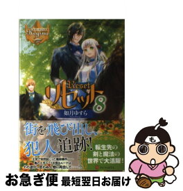 楽天市場 如月ゆすら リセット12 小説 エッセイ 本 雑誌 コミック の通販