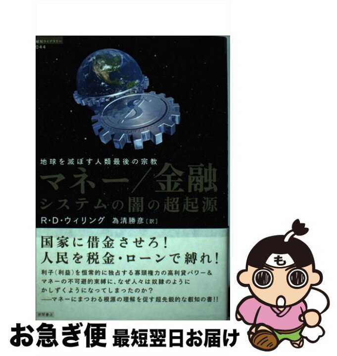 楽天市場 中古 マネー 金融システムの闇の超起源 地球を滅ぼす人類最後の宗教 R D ウィリング 太田龍 解説 為清勝彦 徳間書店 単行本 ソフトカバー ネコポス発送 もったいない本舗 お急ぎ便店