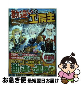 【中古】 勘違いの工房主 英雄パーティの元雑用係が、実は戦闘以外がSSSラン / 時野 洋輔 / アルファポリス [単行本]【ネコポス発送】