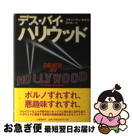 【中古】 デス・バイ・ハリウッド / スティーヴン・ボチコ, 田村 源二 / 文藝春秋 [単行本]【ネコポス発送】