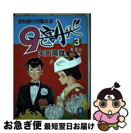 【中古】 9で割れ！！ 昭和銀行田園支店 第3巻 / 矢口 高雄 / 中央公論新社 [コミック]【ネコポス発送】