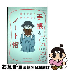 【中古】 書くだけで夢がかなう手帳＆ノート術 / 日経WOMAN / 日経BP [単行本（ソフトカバー）]【ネコポス発送】