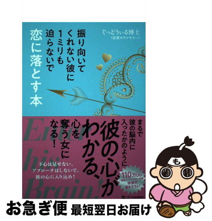 楽天市場 中古 振り向いてくれない彼に１ミリも迫らないで恋に落とす本 ぐっどうぃる博士 ｓｂクリエイティブ 単行本 ネコポス発送 もったいない本舗 お急ぎ便店