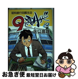 【中古】 9で割れ！！ 昭和銀行田園支店 第2巻 / 矢口 高雄 / 中央公論新社 [コミック]【ネコポス発送】