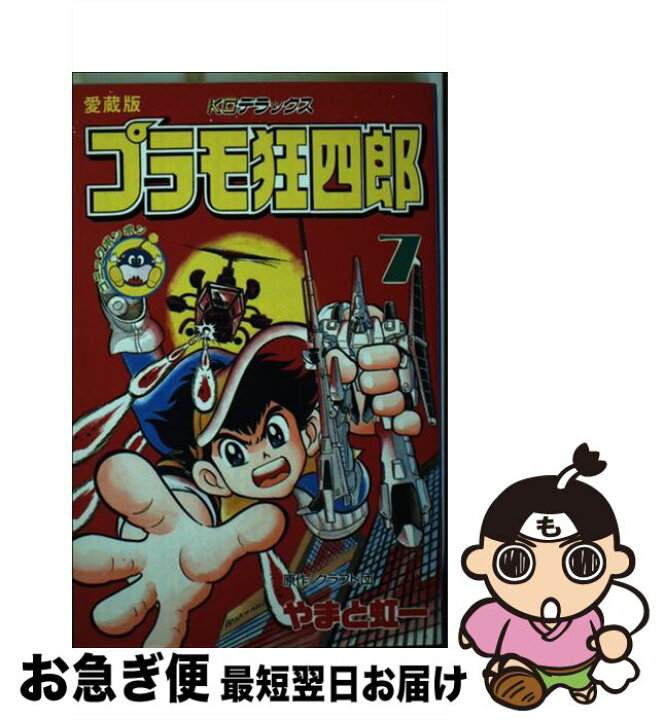 楽天市場】【中古】 プラモ狂四郎 7 / やまと 虹一, クラフト団  
