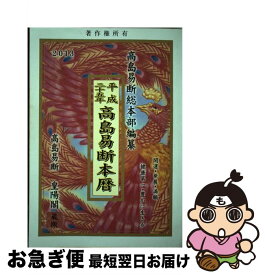 【中古】 高島易断本暦 平成25年 / 蒼海出版 / 蒼海出版 [単行本]【ネコポス発送】