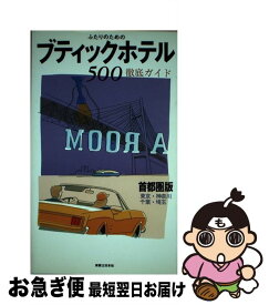 【中古】 ふたりのためのブティックホテル500 首都圏版「東京・神奈川・千葉・埼玉」 / 実業之日本社 / 実業之日本社 [単行本]【ネコポス発送】