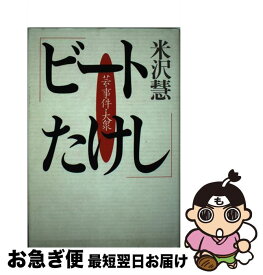 【中古】 ビートたけし / 米沢 慧 / 春秋社 [単行本]【ネコポス発送】