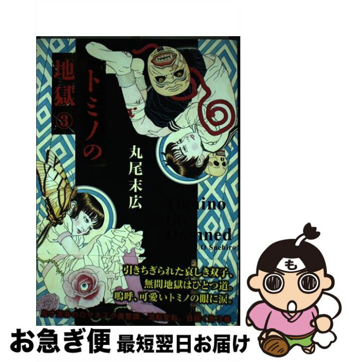 楽天市場 中古 トミノの地獄 ３ 丸尾 末広 ｋａｄｏｋａｗａ コミック ネコポス発送 もったいない本舗 お急ぎ便店
