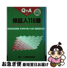 【中古】 保証人110番 基礎知識から各種トラブルの対応策まで / 新潟県弁護士会 / 民事法研究会 [単行本]【ネコポス発送】