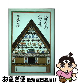 楽天市場 澤地久枝 ぬくもりのある旅 その他 文庫 新書 本 雑誌 コミックの通販
