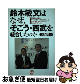 【中古】 鈴木敏文はなぜ、そごう・西武を統合したのか / 国友 隆一 / ぱる出版 [単行本]【ネコポス発送】