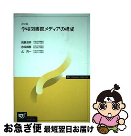 【中古】 学校図書館メディアの構成 改訂版 / 放送大学教育振興会 / 放送大学教育振興会 [単行本]【ネコポス発送】