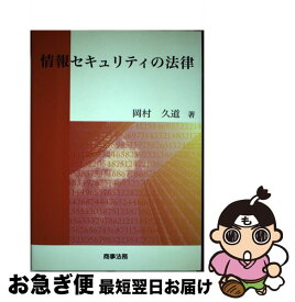 【中古】 情報セキュリティの法律 / 岡村 久道 / 商事法務 [単行本]【ネコポス発送】
