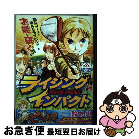 【中古】 ライジングインパクト 第2集 / 鈴木 央 / 集英社 [ムック]【ネコポス発送】