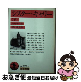 【中古】 シスター・キャリー 下 / シオドア・ドライサー, 村山 淳彦, Theodore Dreiser / 岩波書店 [文庫]【ネコポス発送】