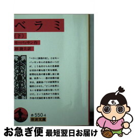 【中古】 ベラミ 下 第19刷改版 / モーパッサン, 杉 捷夫 / 岩波書店 [文庫]【ネコポス発送】