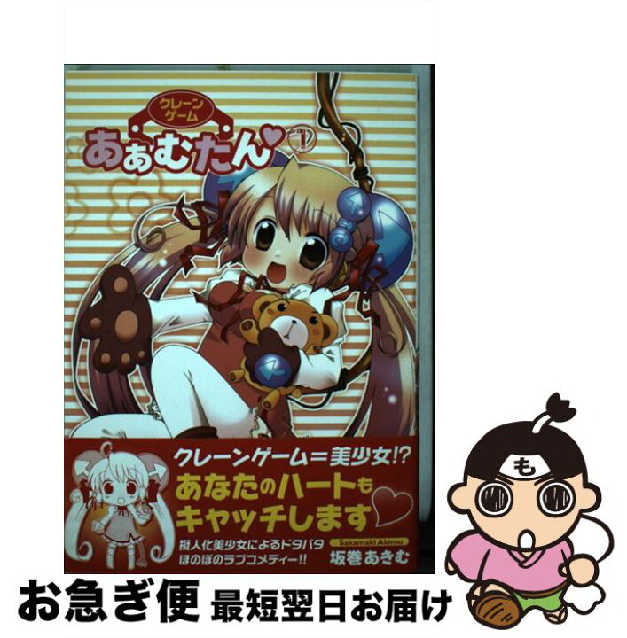 楽天市場 中古 クレーンゲームあぁむたん １ 坂巻 あきむ メディエイション 単行本 ネコポス発送 もったいない本舗 お急ぎ便店