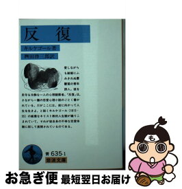 楽天市場 反復 キルケゴールの通販