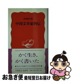 【中古】 中国文章家列伝 / 井波 律子 / 岩波書店 [新書]【ネコポス発送】