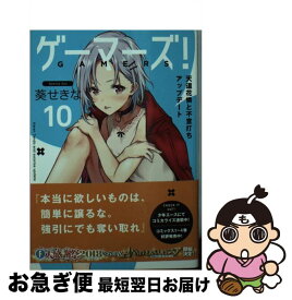 【中古】 ゲーマーズ！ 10 / 葵 せきな, 仙人掌 / KADOKAWA [文庫]【ネコポス発送】