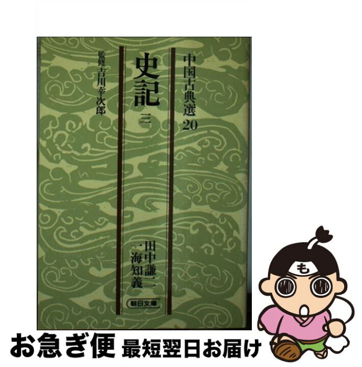 楽天市場】【中古】 史記 3 / 田中 謙二, 一海 知義 / 朝日新聞出版  