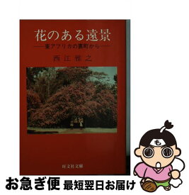 【中古】 花のある遠景 東アフリカの裏町から / 西江 雅之 / 旺文社 [文庫]【ネコポス発送】