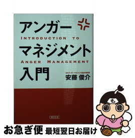 【中古】 アンガーマネジメント入門 / 安藤俊介 / 朝日新聞出版 [文庫]【ネコポス発送】