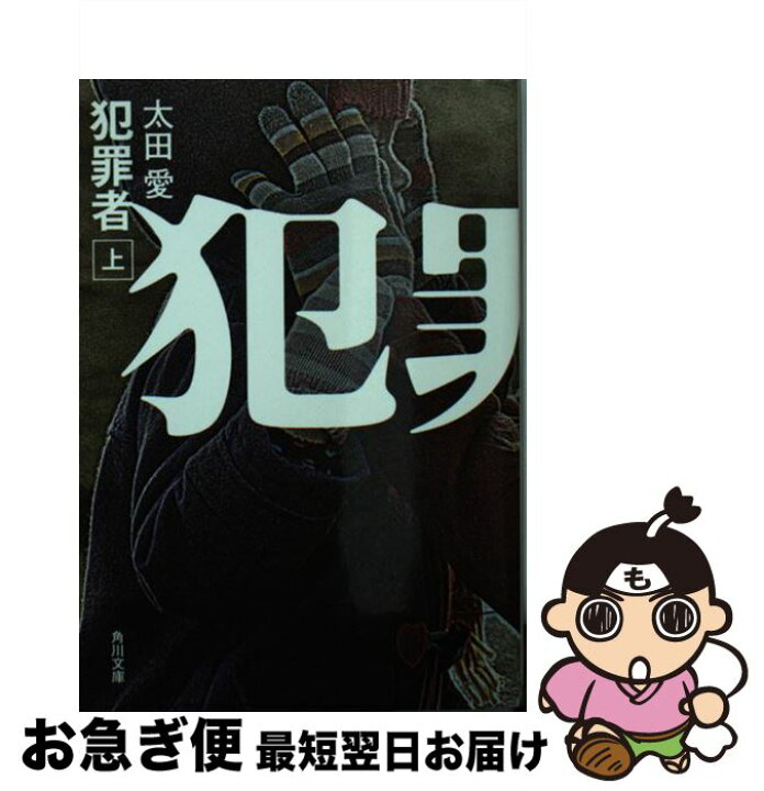 楽天市場】【中古】 犯罪者 上 / 太田 愛 / KADOKAWA [文庫 