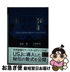 【中古】 確率思考の戦略論 USJでも実証された数学マーケティングの力 / 森岡 毅, 今西 聖貴 / KADOKAWA/角川書店 [単行本]【ネコポス発送】