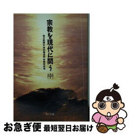 【中古】 宗教を現代に問う 中 / 毎日新聞社特別報道部宗教取材班 / KADOKAWA [文庫]【ネコポス発送】