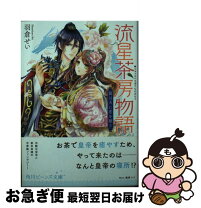 楽天市場】流星茶房物語の通販 