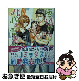 【中古】 極道さんは先輩パパで愛妻家 / 佐倉 温, 桜城 やや / KADOKAWA [文庫]【ネコポス発送】