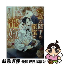 【中古】 孤高の陛下の至宝の寵姫 / 貫井 ひつじ, 森原 八鹿 / KADOKAWA [文庫]【ネコポス発送】