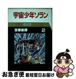 【中古】 宇宙少年ソラン（第2巻） / 宮腰 義勝 / 朝日ソノラマ [単行本]【ネコポス発送】