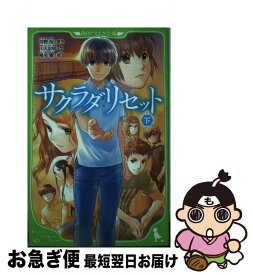 【中古】 サクラダリセット 下 / 川人 忠明, 椎名 優 / KADOKAWA [新書]【ネコポス発送】