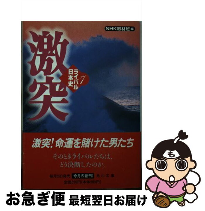 楽天市場 中古 ライバル日本史 ７ Nhk取材班 角川書店 文庫 ネコポス発送 もったいない本舗 お急ぎ便店