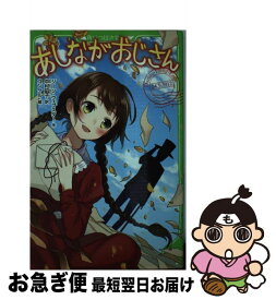 【中古】 あしながおじさん / ジーン・ウェブスター, 中村 凪子, ユンケル / KADOKAWA [新書]【ネコポス発送】