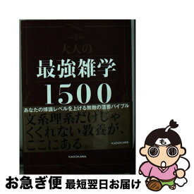 【中古】 大人の最強雑学1500 / 雑学総研 / KADOKAWA [文庫]【ネコポス発送】