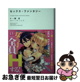 【中古】 セックス・ファンタジー / 鏡 遊, しおこんぶ / KADOKAWA [文庫]【ネコポス発送】