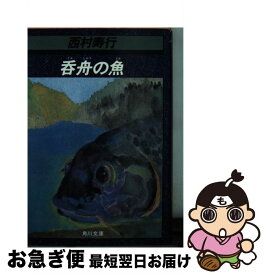 【中古】 呑舟の魚 / 西村 寿行 / KADOKAWA [文庫]【ネコポス発送】