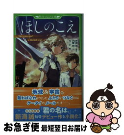 【中古】 ほしのこえ / 大場惑, ちーこ / KADOKAWA [新書]【ネコポス発送】