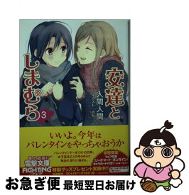 【中古】 安達としまむら 3 / 入間 人間, のん / KADOKAWA [文庫]【ネコポス発送】