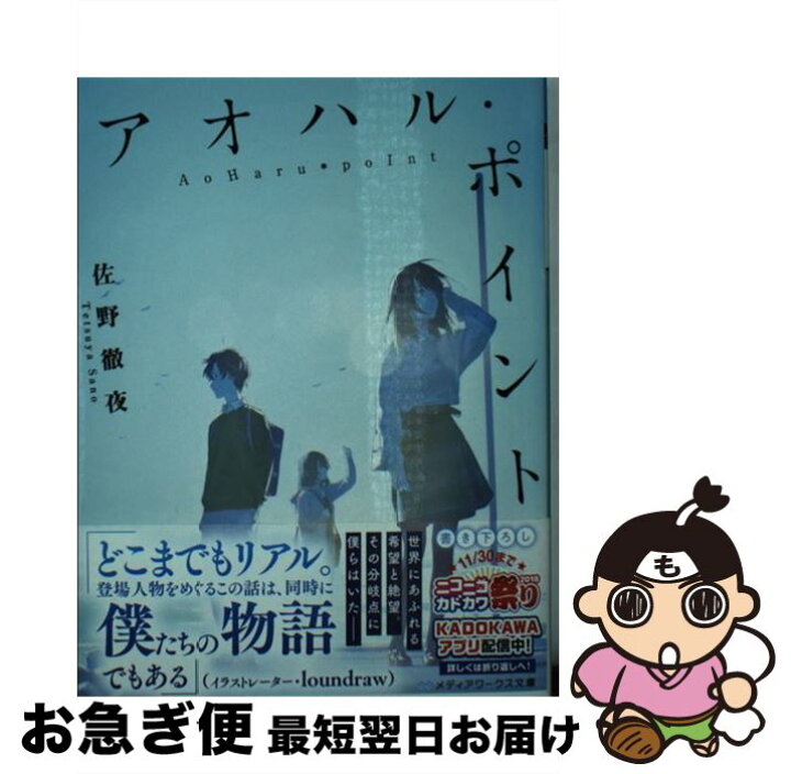 楽天市場】【中古】 アオハル・ポイント / 佐野 徹夜 / KADOKAWA [文庫 