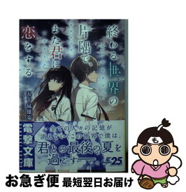 楽天市場 終わる世界の片隅でまた君に恋をするの通販