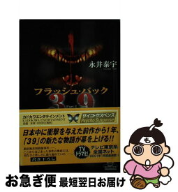 【中古】 フラッシュ・バック 39「刑法第三十九条」2 / 永井 泰宇 / KADOKAWA [単行本]【ネコポス発送】