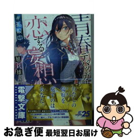 【中古】 青春デバッガーと恋する妄想＃拡散中 / 旭 蓑雄, 白井 鋭利 / KADOKAWA [文庫]【ネコポス発送】