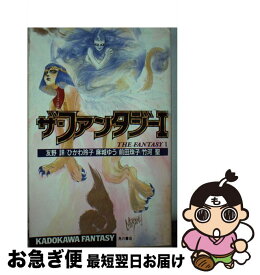 【中古】 ザ・ファンタジー 1 / 友野 詳 / KADOKAWA [新書]【ネコポス発送】