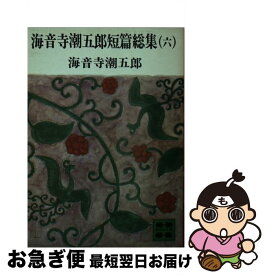 【中古】 海音寺潮五郎短篇総集 6 / 海音寺 潮五郎 / 講談社 [文庫]【ネコポス発送】